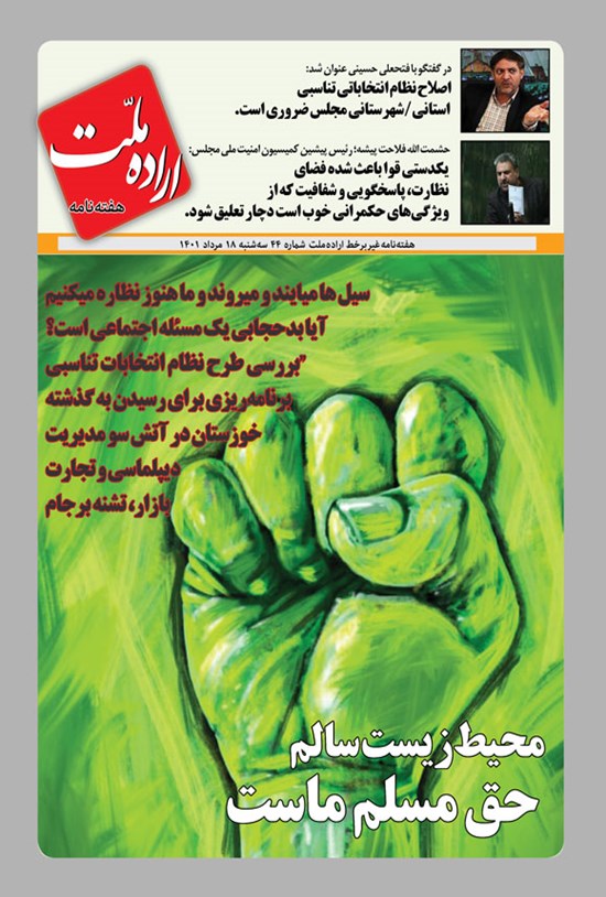 تصویر جلد کتاب هفته نامه اراده ملت ـ شماره ۴۴ ـ سه شنبه ۱۸ مردادماه ۱۴۰۱