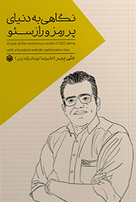 تصویر جلد کتاب نگاهی به دنیای پر رمز و راز سئو