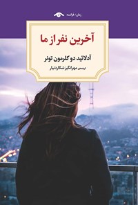 تصویر جلد کتاب آخرین نفر از ما