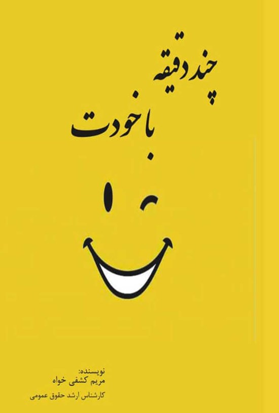 تصویر جلد کتاب چند دقیقه با خودت