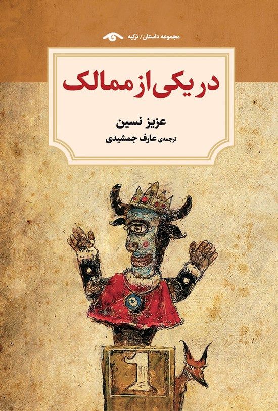 تصویر جلد کتاب در یکی از ممالک