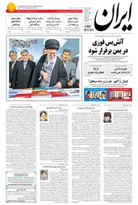 روزنامه ایران - ۱۳۹۴ پنج شنبه ۲۴ ارديبهشت 