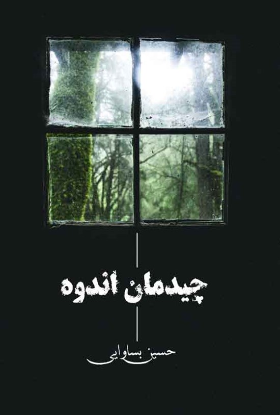 تصویر جلد کتاب چیدمان اندوه