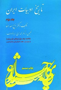 کتاب تاریخ ادبیات ایران (جلد دوم) اثر ذبیح الله صفا