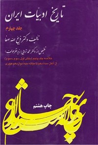 کتاب تاریخ ادبیات ایران (جلد چهارم) اثر ذبیح الله صفا