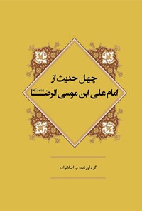 کتاب چهل حدیث از امام علی ابن موسی الرضا (ع) اثر مریم اصلان زاده