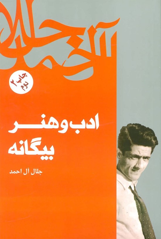 تصویر جلد کتاب ادب و هنر بیگانه