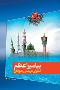 تصویر جلد کتاب پیامبر اعظم (ص)، الگوی تربیتی جوانان