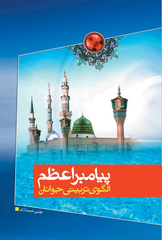 تصویر جلد کتاب پیامبر اعظم (ص)، الگوی تربیتی جوانان
