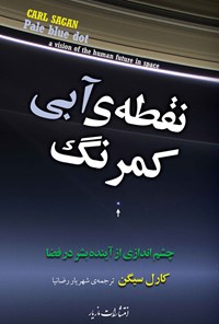 کتاب نقطه آبی کمرنگ اثر کارل سیگن