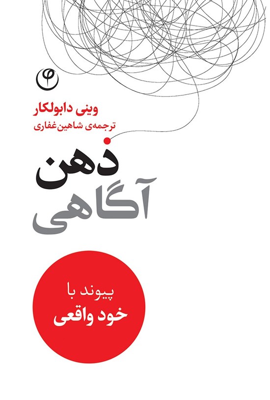 تصویر جلد کتاب ذهن آگاهی