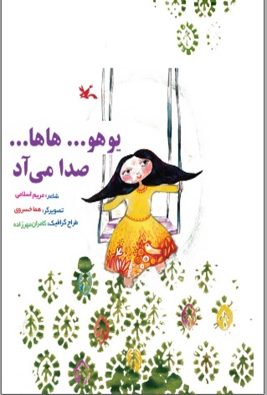 تصویر جلد کتاب یوهو... هاها... صدا می آد