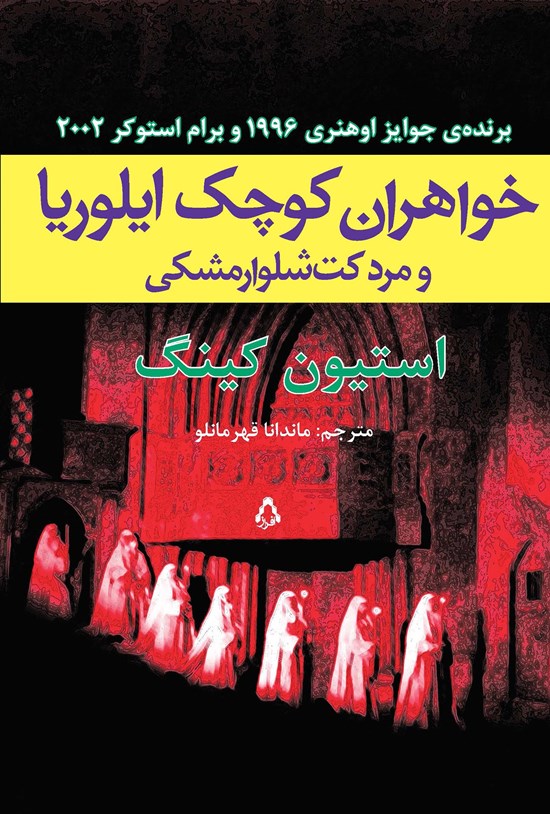 تصویر جلد کتاب خواهران کوچک ایلوریا و مرد کتشلوار مشکی