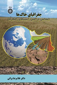 تصویر جلد کتاب جغرافیای خاک ها