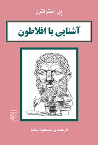 تصویر جلد کتاب آشنایی با افلاطون