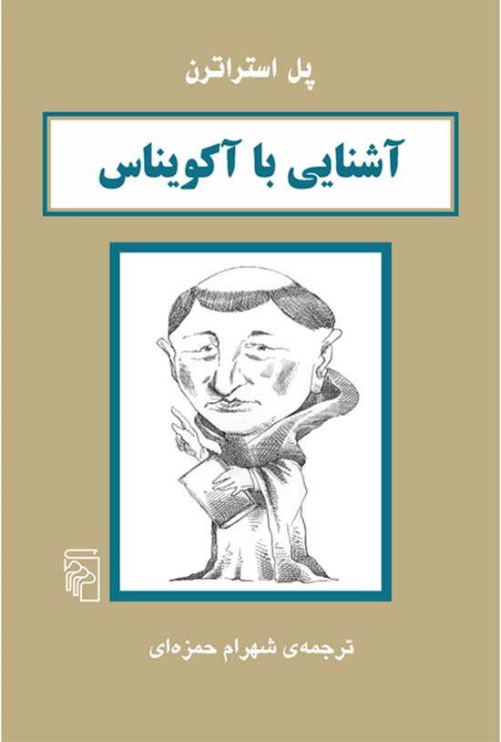 تصویر جلد کتاب آشنایی با آکویناس