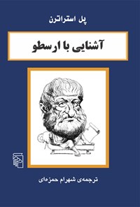 کتاب آشنایی با ارسطو اثر پل استراترن