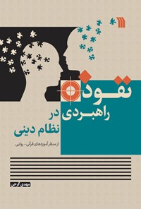 کتاب نفوذ راهبردی در نظام دینی اثر مهدی گرجی