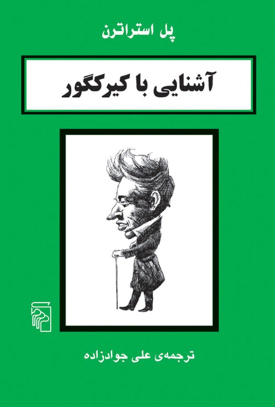تصویر جلد کتاب آشنایی با کیرکگور