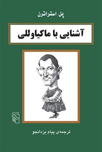 کتاب آشنایی با ماکیاوللی اثر پل استراترن