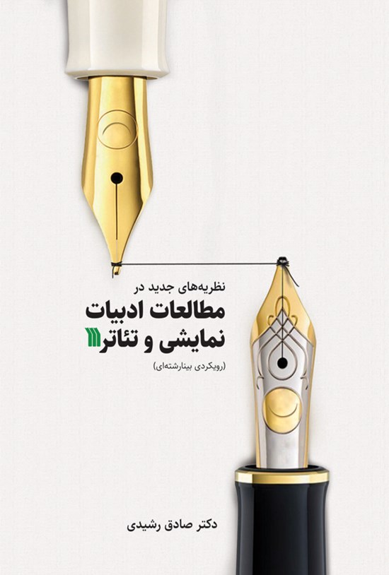 تصویر جلد کتاب نظریه های جدید در مطالعات ادبیات نمایشی و تئاتر