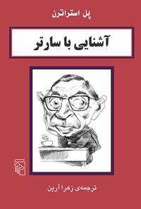 کتاب آشنایی با سارتر اثر پل استراترن
