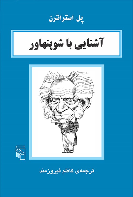 تصویر جلد کتاب آشنایی با شوپنهاور