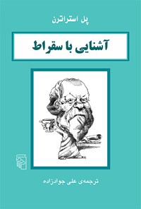 کتاب آشنایی با سقراط اثر پل استراترن