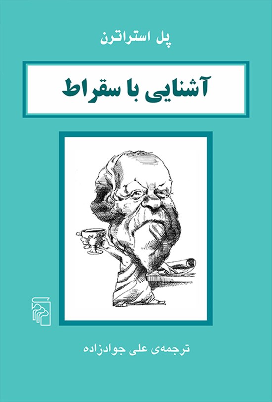 تصویر جلد کتاب آشنایی با سقراط