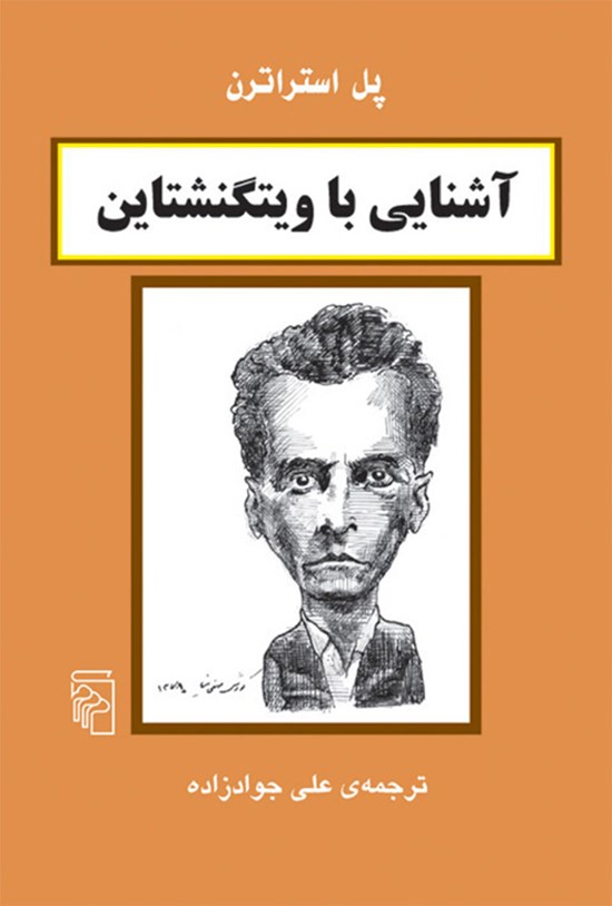 تصویر جلد کتاب آشنایی با ویتگنشتاین