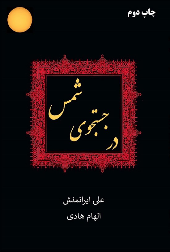 تصویر جلد کتاب در جستجوی شمس