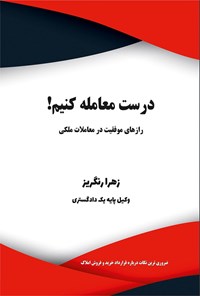 کتاب درست معامله کنیم! اثر زهرا رنگریز