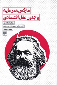 کتاب مارکس، سرمایه و جنون عقل اقتصادی اثر دیوید هاروی