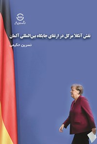 کتاب نقش آنگلا مرکل در ارتقای جایگاه بین المللی آلمان اثر نسرین حکیمی