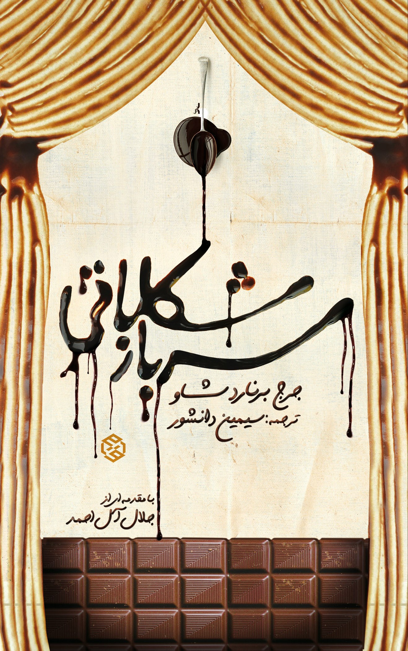 تصویر جلد کتاب سرباز شکلاتی
