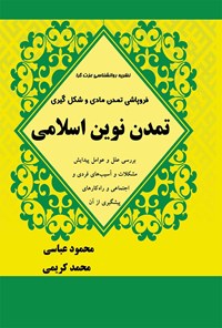 کتاب فروپاشی تمدن مادی و شکل گیری تمدن نوین اسلامی اثر محمود عباسی