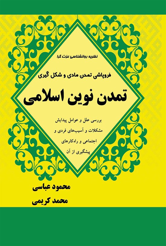 تصویر جلد کتاب فروپاشی تمدن مادی و شکل گیری تمدن نوین اسلامی