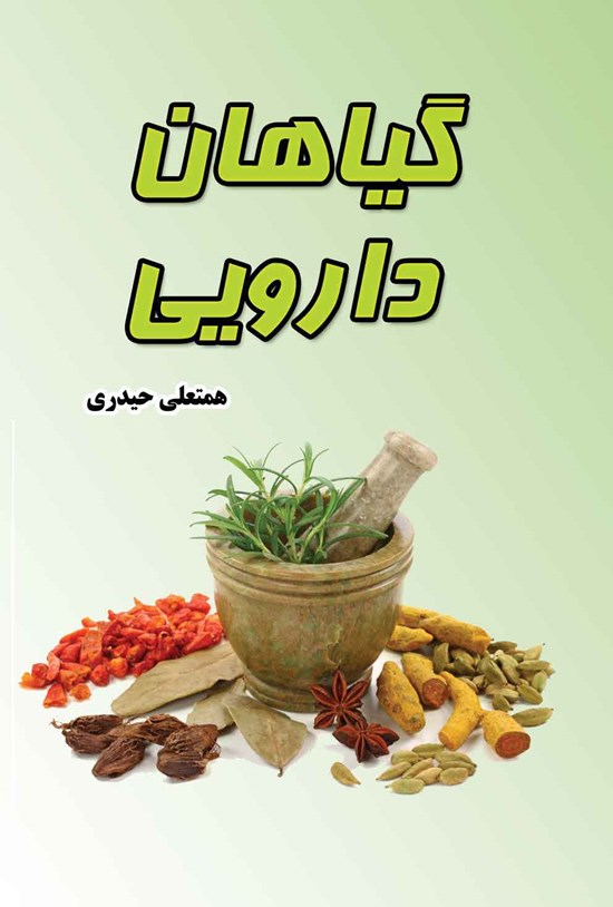 تصویر جلد کتاب گیاهان دارویی
