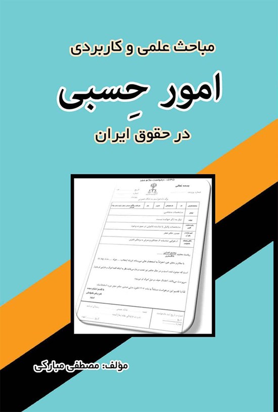 تصویر جلد کتاب مباحث علمی و کاربردی امور حسبی در حقوق ایران