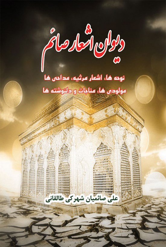 تصویر جلد کتاب دیوان اشعار صائم
