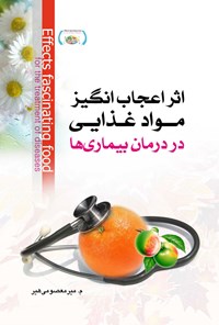 کتاب اثر اعجاب انگیز مواد غذایی در درمان بیماری ها اثر معصومه میرمعصومی هیر