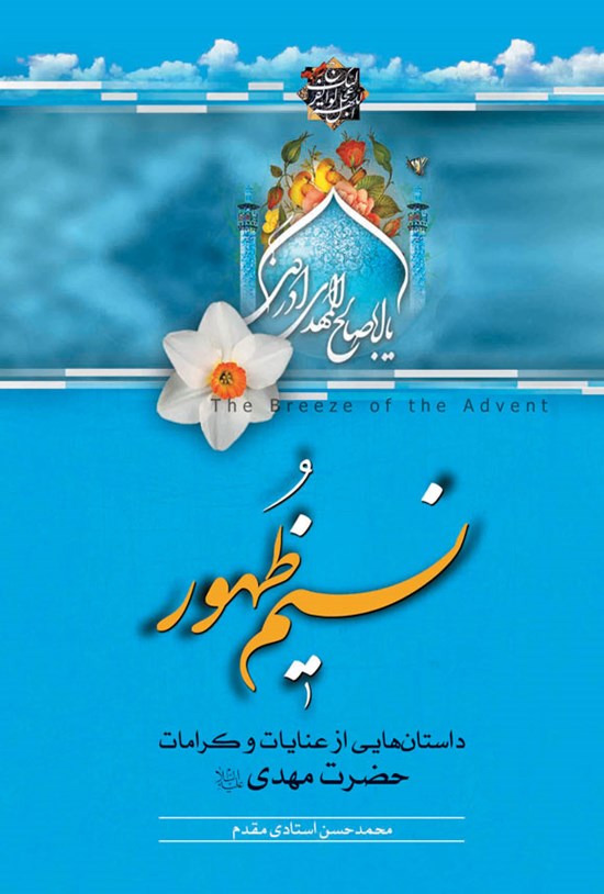 تصویر جلد کتاب نسیم ظهور