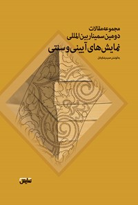 کتاب مجموعه مقالات دومین سمینار نمایش های آیینی و سنتی اثر حمیدرضا اردلان