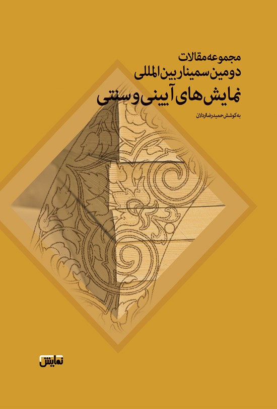 تصویر جلد کتاب مجموعه مقالات دومین سمینار نمایش های آیینی و سنتی