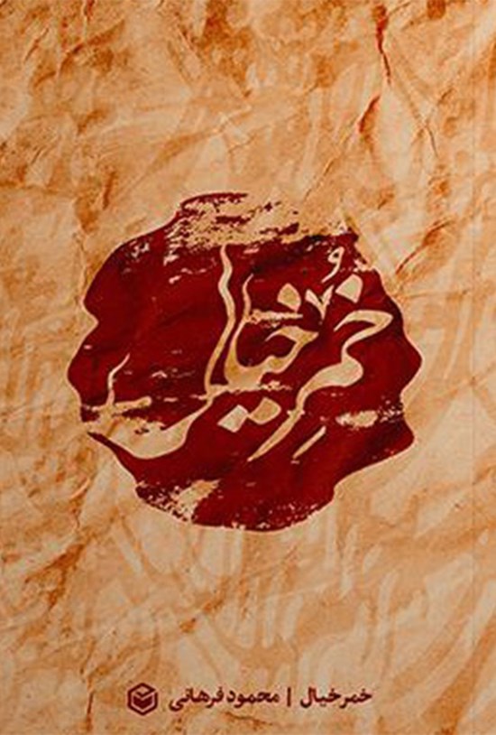 تصویر جلد کتاب خمر خیال
