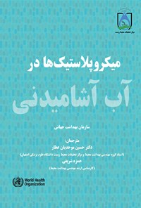 کتاب میکروپلاستیک ها در آب آشامیدنی اثر سازمان بهداشت جهانی