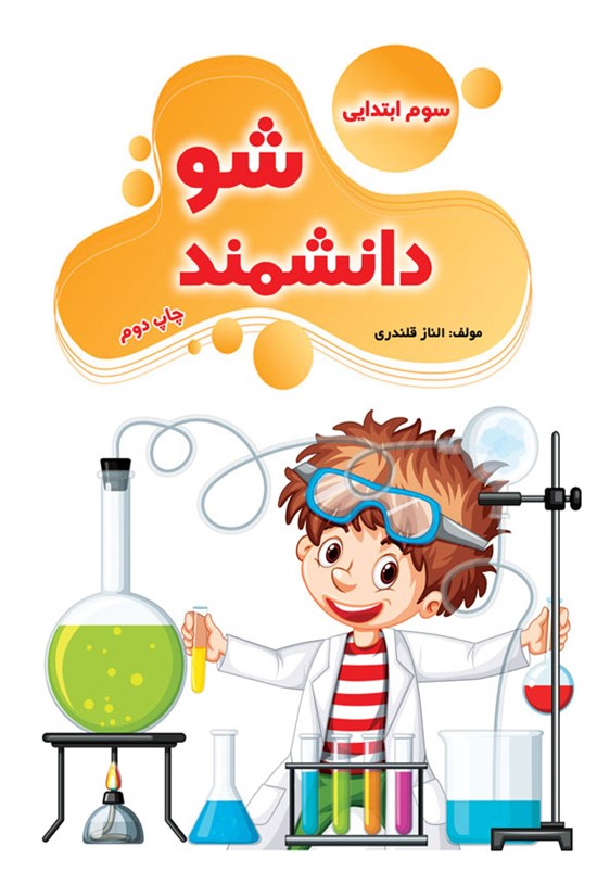 تصویر جلد کتاب دانشمند شو