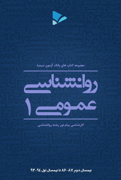 تصویر جلد کتاب روانشناسی عمومی(۱)