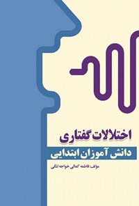 کتاب اختلالات گفتاری دانش آموزان ابتدایی اثر فاطمه کمالی خواجه لنگی