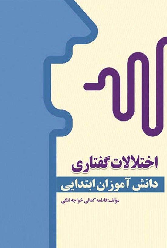 تصویر جلد کتاب اختلالات گفتاری دانش آموزان ابتدایی